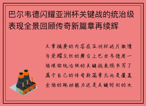 巴尔韦德闪耀亚洲杯关键战的统治级表现全景回顾传奇新篇章再续辉
