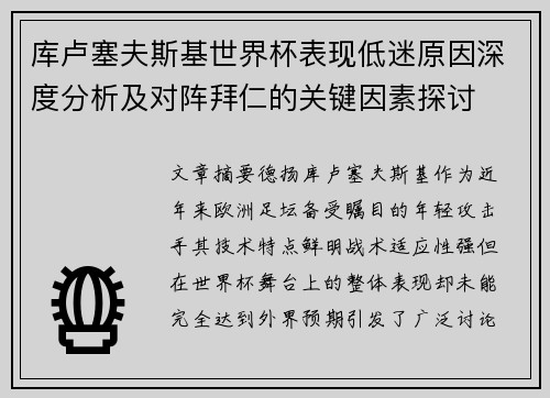 库卢塞夫斯基世界杯表现低迷原因深度分析及对阵拜仁的关键因素探讨