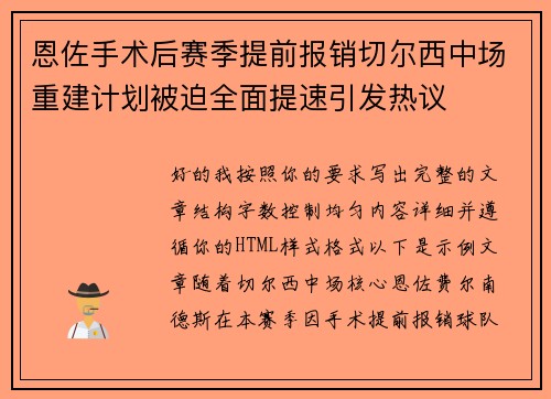 恩佐手术后赛季提前报销切尔西中场重建计划被迫全面提速引发热议