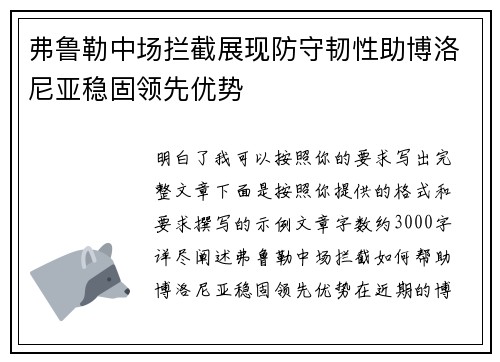 弗鲁勒中场拦截展现防守韧性助博洛尼亚稳固领先优势