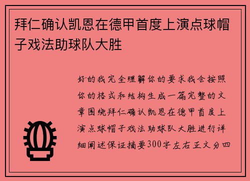 拜仁确认凯恩在德甲首度上演点球帽子戏法助球队大胜