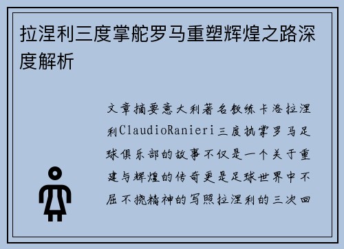 拉涅利三度掌舵罗马重塑辉煌之路深度解析