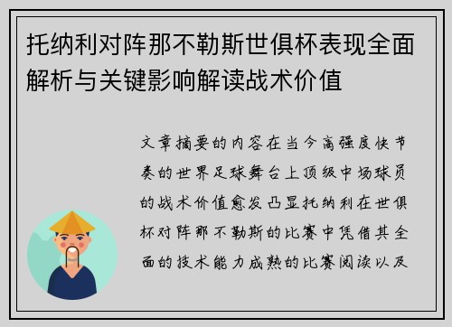 托纳利对阵那不勒斯世俱杯表现全面解析与关键影响解读战术价值