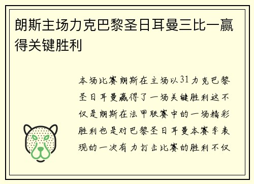 朗斯主场力克巴黎圣日耳曼三比一赢得关键胜利