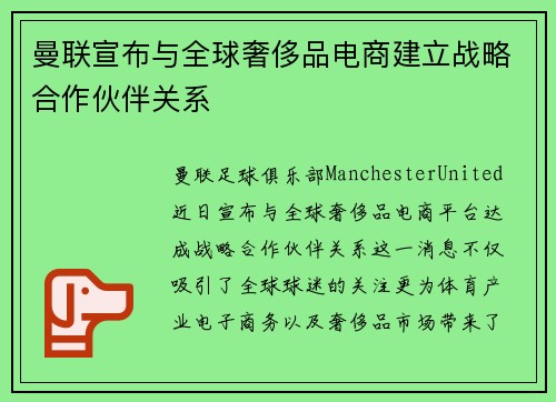 曼联宣布与全球奢侈品电商建立战略合作伙伴关系
