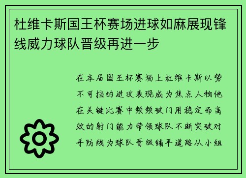 杜维卡斯国王杯赛场进球如麻展现锋线威力球队晋级再进一步