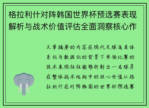 格拉利什对阵韩国世界杯预选赛表现解析与战术价值评估全面洞察核心作用
