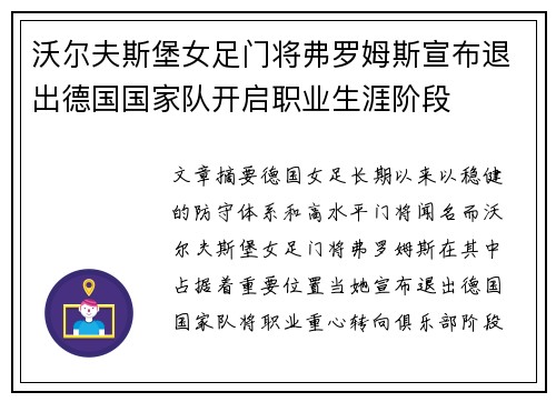 沃尔夫斯堡女足门将弗罗姆斯宣布退出德国国家队开启职业生涯阶段