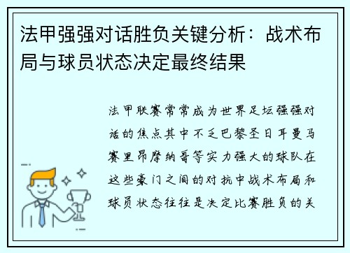法甲强强对话胜负关键分析：战术布局与球员状态决定最终结果