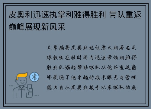 皮奥利迅速执掌利雅得胜利 带队重返巅峰展现新风采